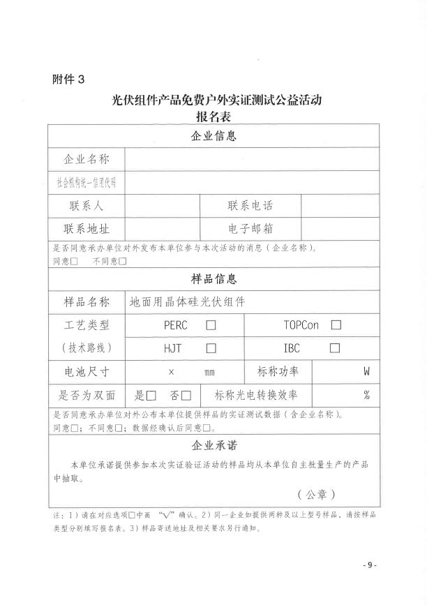 CPVT發(fā)布&ldquo;關(guān)于組織開展光伏組件產(chǎn)品免費戶外實證測試公益活動的通知&rdquo;