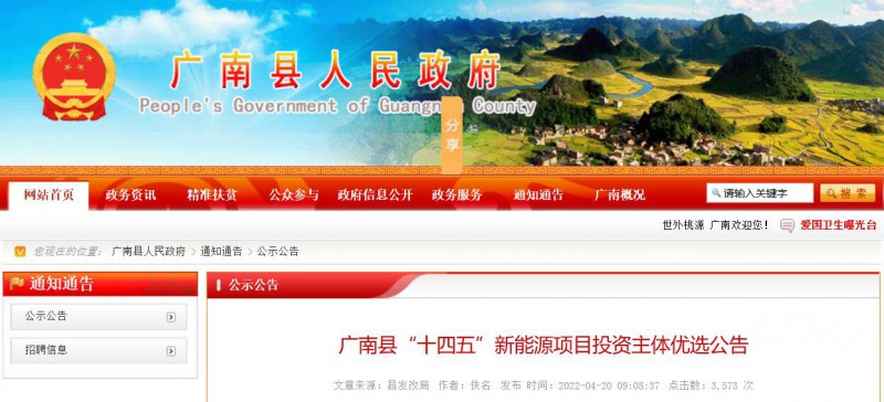 10個光伏項目！廣南縣發(fā)布&ldquo;十四五&rdquo;新能源項目投資主體優(yōu)選公告