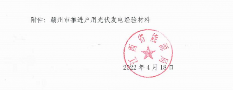 整治未批先建、安裝企業(yè)資質(zhì)需報備！江西省能源局印發(fā)《關(guān)于推廣贛州市戶用光伏發(fā)電經(jīng)驗做法的通知》