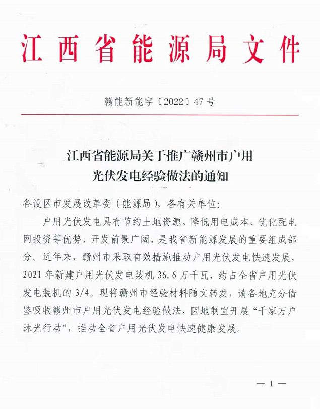 整治未批先建、安裝企業(yè)資質(zhì)需報備！江西省能源局印發(fā)《關(guān)于推廣贛州市戶用光伏發(fā)電經(jīng)驗做法的通知》