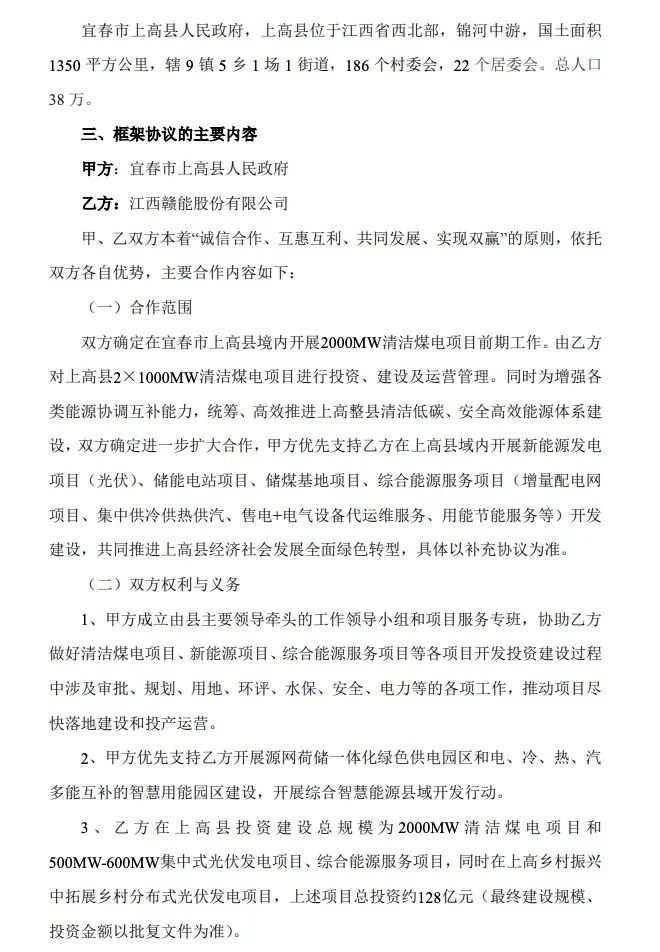 500MW-600MW集中式光伏！贛能股份與上高縣政府簽訂128億項目投資合作協(xié)議