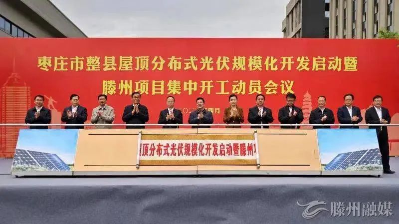 總投資152億！棗莊市整縣屋頂分布式光伏項目集中開工！