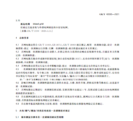 又一政策落實！事關光伏電站、儲能電站（附標準全文）