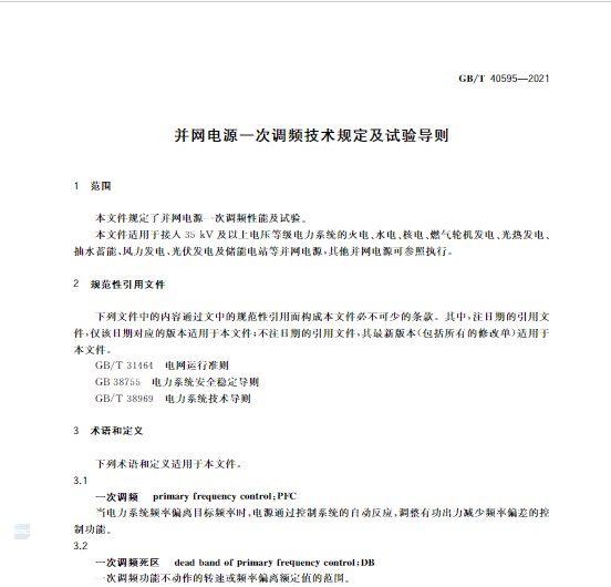 又一政策落實！事關光伏電站、儲能電站（附標準全文）