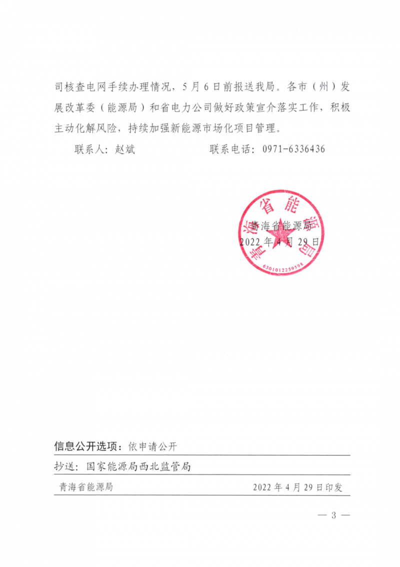 未納入一律暫緩！青海省能源局公布新能源市場化并網(wǎng)管項(xiàng)目管理通知！