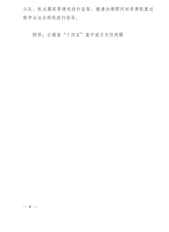 光伏3639萬(wàn)千瓦！云南省下發(fā)省級(jí)統(tǒng)籌連片光伏資源市場(chǎng)化配置方案（征求意見(jiàn)稿）