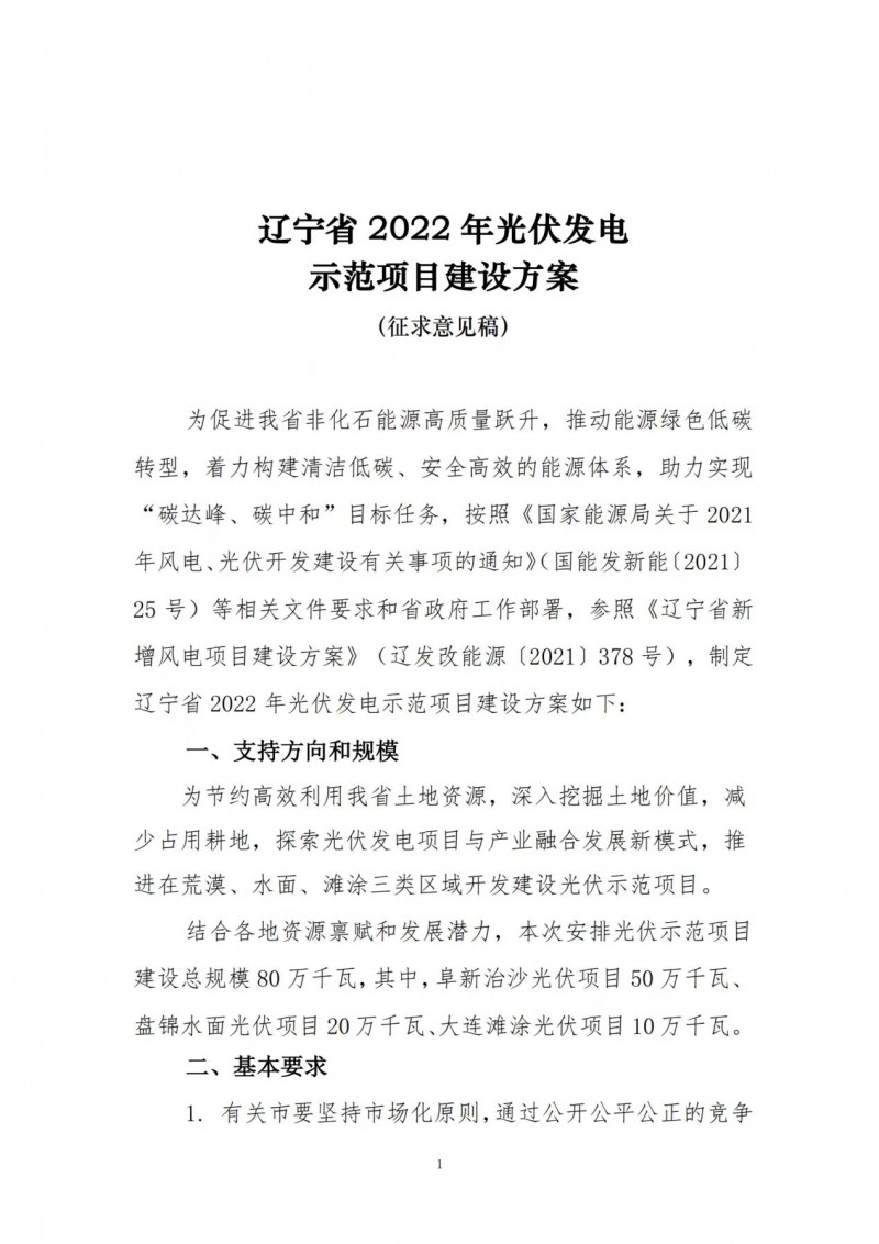 按15%*3h建設共享儲能！遼寧發(fā)布2022年光伏發(fā)電示范項目建設方案
