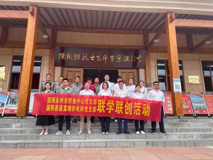 國網(wǎng)道縣供電公司:聯(lián)學聯(lián)創(chuàng)攜手行,搭建服務連心橋