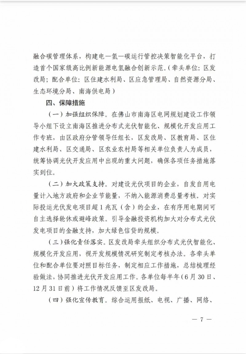 佛山南海區(qū)：力爭到2025年底，各類屋頂光伏安裝比例均達到國家試點要求