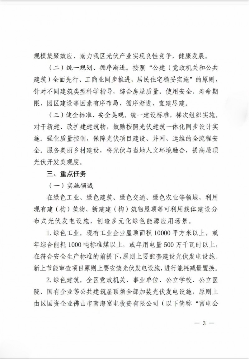 佛山南海區(qū)：力爭到2025年底，各類屋頂光伏安裝比例均達到國家試點要求