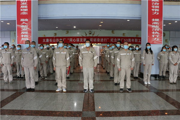 大唐長山熱電廠組織開展“同心謀發(fā)展，砥礪奮進行”紀念建廠53周年系列活動啟動儀式