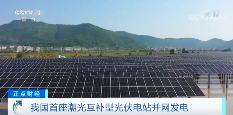 年均發(fā)電量超1億度！央視財經(jīng)重點關(guān)注我國“首座”潮光互補型光伏電站
