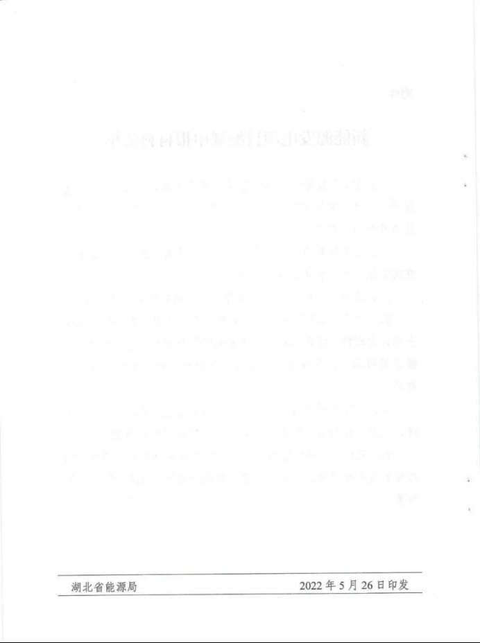 湖北：總計(jì)11.38GW，不得設(shè)配套門檻，否則暫停安排項(xiàng)目！