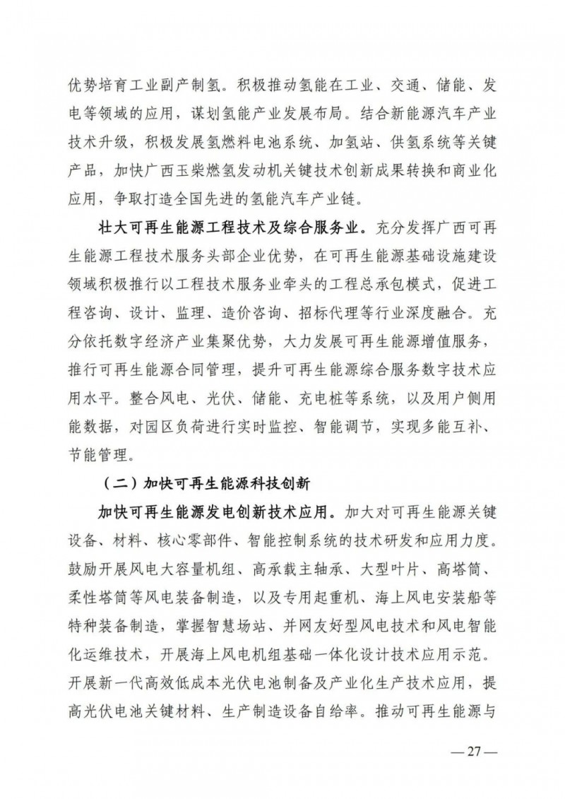 廣西&ldquo;十四五&rdquo;規(guī)劃：大力發(fā)展光伏發(fā)電，到2025年新增光伏裝機(jī)15GW！