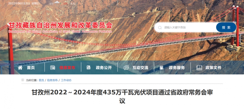 總投資170億！甘孜州4.35GW光伏項(xiàng)目通過審議
