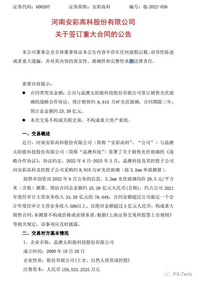 25.39億！安彩高科與晶澳簽署光伏玻璃戰(zhàn)略合作協(xié)議！