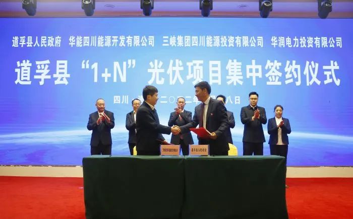 華能、三峽、華潤(rùn)簽約道孚縣150萬千瓦“1+N”光伏項(xiàng)目！