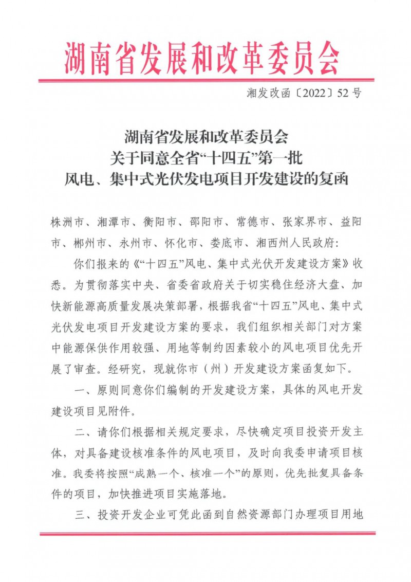 湖南：風光項目批復后半年內開工，否則文件作廢