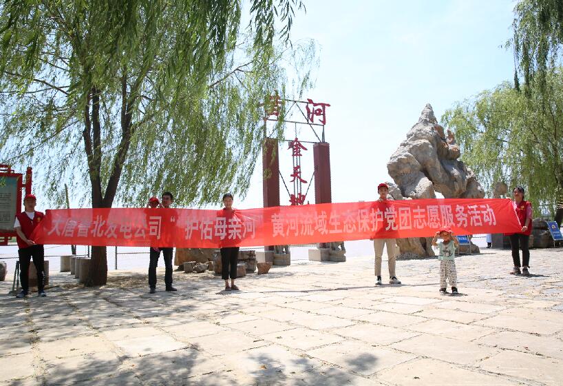 大唐魯北發(fā)電公司開展“護佑母親河”黃河流域生態(tài)保護黨團志愿服務(wù)活動