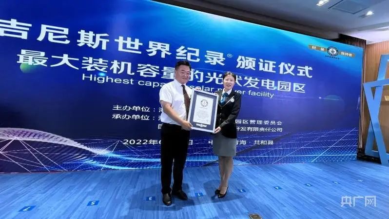 全球最大！共和縣光伏發(fā)電園區(qū)獲吉尼斯世界紀錄認證！