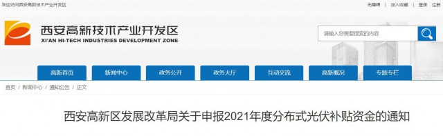 0.10元/度，連補(bǔ)5年！西安高新區(qū)啟動(dòng)2021年分布式光伏補(bǔ)貼申報(bào)工作