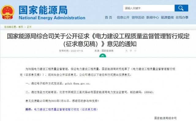 涉及光伏、光熱！國家能源局發(fā)布《電力建設(shè)工程質(zhì)量監(jiān)督管理暫行規(guī)定（征求意見稿）》