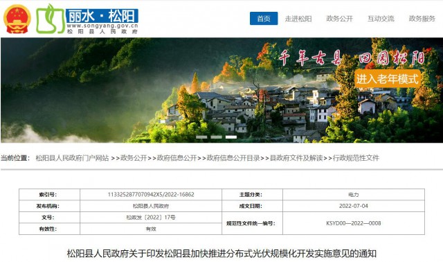 浙江松陽：分布式光伏最高補貼0.60元/瓦！支持在非耕地資源建設集中式光伏！