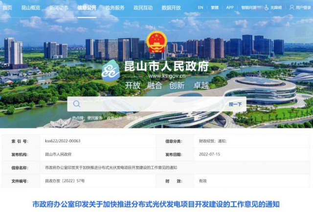 昆山市：國資廠房及配套用房應(yīng)100%安裝屋頂光伏發(fā)電設(shè)施，，3000㎡以上建筑將光伏納入規(guī)劃