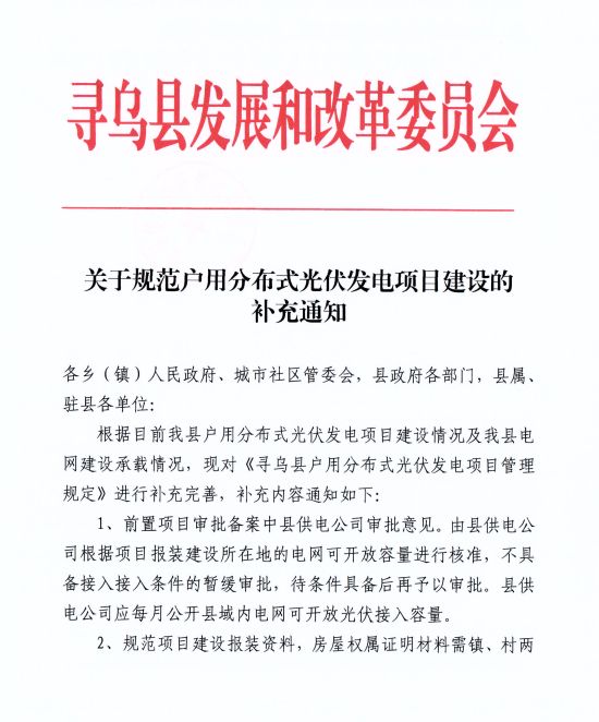 江西尋烏縣：嚴禁光伏能源企業(yè)私自租賃農(nóng)戶屋頂形式建設(shè)光伏電源，違規(guī)直接納入黑名單并予以解網(wǎng)