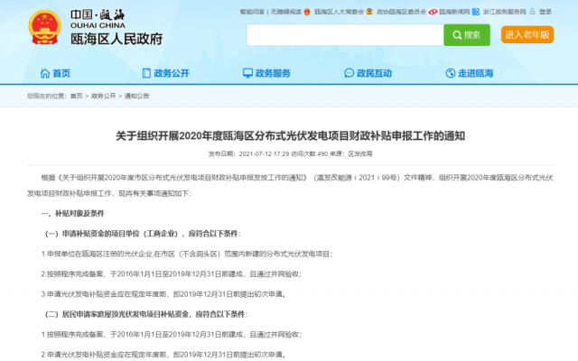 浙江甌海：屋頂光伏0.3元/千瓦時，連補五年！