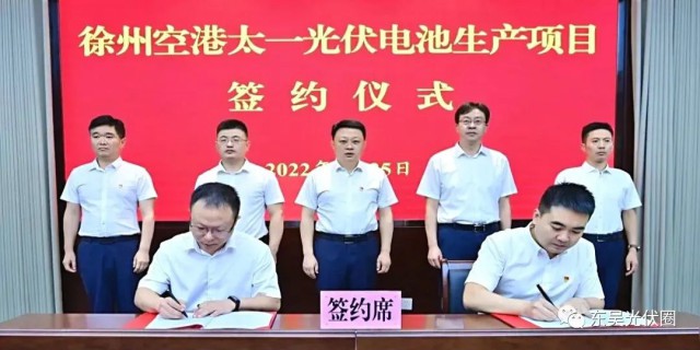 總投資55億！徐州空港太一光伏5GW TOPCon + 5GW HJT電池項(xiàng)目簽約