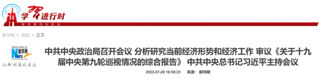 中央政治局會(huì)議：加大力度規(guī)劃建設(shè)新能源供給消納體系！