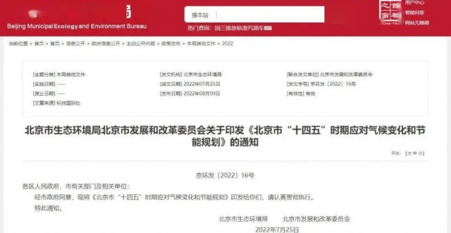 2025年全市可再生能源比重達(dá)14.4%以上！北京市“十四五”時(shí)期應(yīng)對氣候變化和節(jié)能規(guī)劃發(fā)布