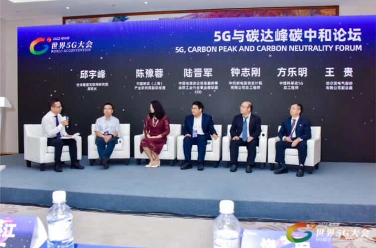 2022世界5G大會“5G與碳達峰、碳中和論壇”成功舉辦