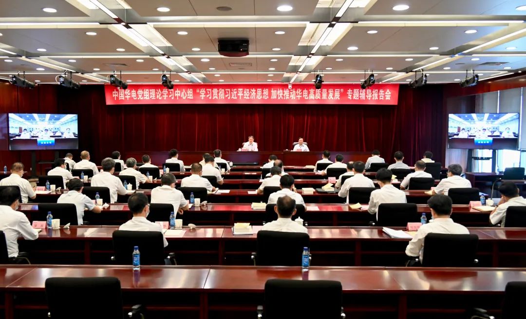 中國華電黨組舉辦“學習貫徹習近平經濟思想 加快推動華電高質量發(fā)展”理論學習中心組聯學會