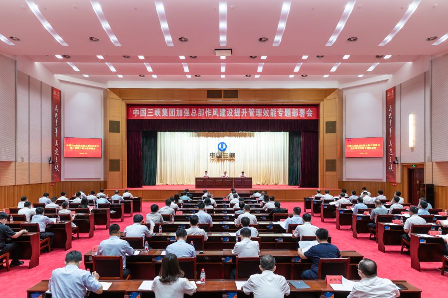 三峽集團(tuán)召開(kāi)加強(qiáng)總部作風(fēng)建設(shè)提升管理效能專(zhuān)題部署會(huì)