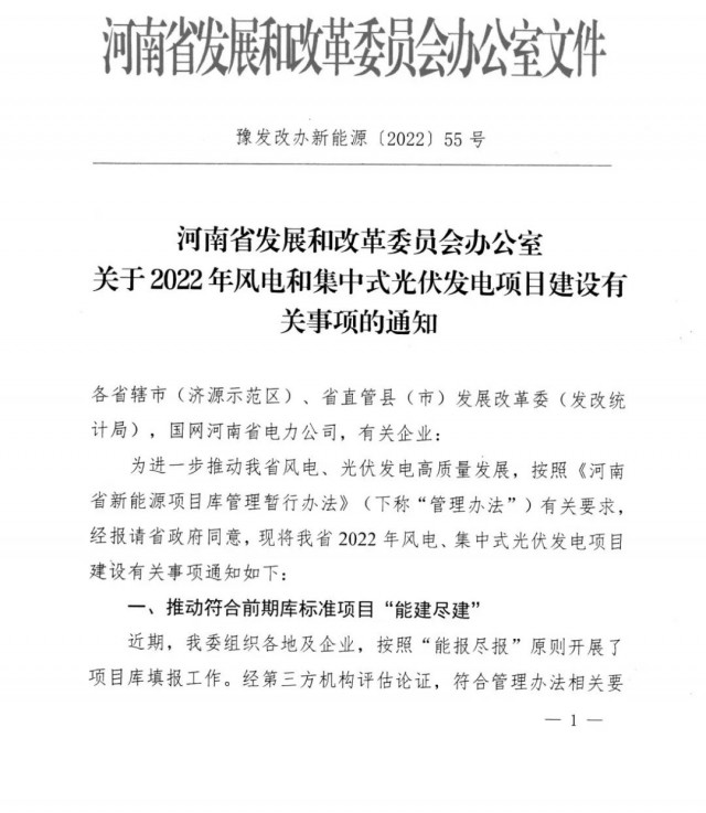 1.7GW！河南發(fā)布2022年風(fēng)電和集中式光伏發(fā)電項(xiàng)目建設(shè)清單