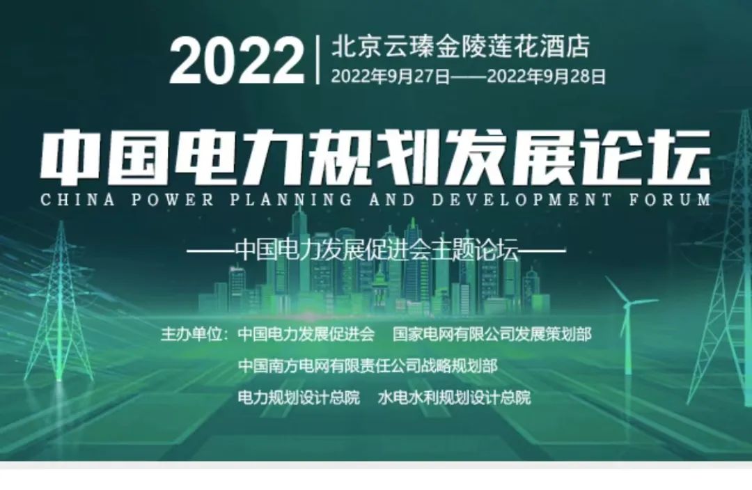 嘉賓議程公布，2022中國電力規(guī)劃發(fā)展論壇報名從速！和院士行業(yè)領(lǐng)導(dǎo)面對面交流！