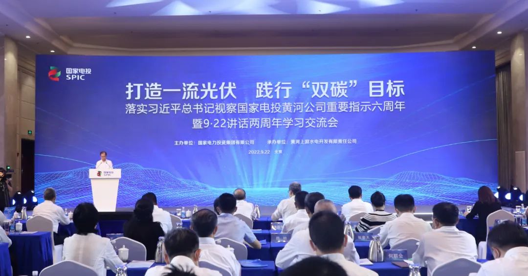 國(guó)家電投召開(kāi)落實(shí)習(xí)近平總書(shū)記視察黃河公司重要指示六周年暨9·22講話兩周年學(xué)習(xí)交流會(huì)