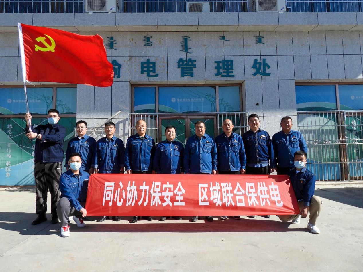 錫林郭勒超高壓供電公司：同心協(xié)力保安全、區(qū)域聯(lián)合保供電