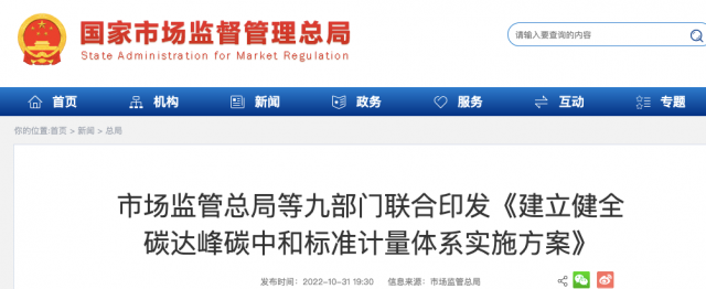 九部門：加強(qiáng)重點領(lǐng)域碳減排標(biāo)準(zhǔn)體系建設(shè)，健全市場化機(jī)制標(biāo)準(zhǔn)體系