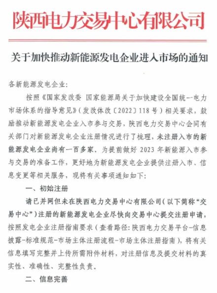 陜西：推動(dòng)新能源發(fā)電企業(yè)進(jìn)入市場(chǎng)！