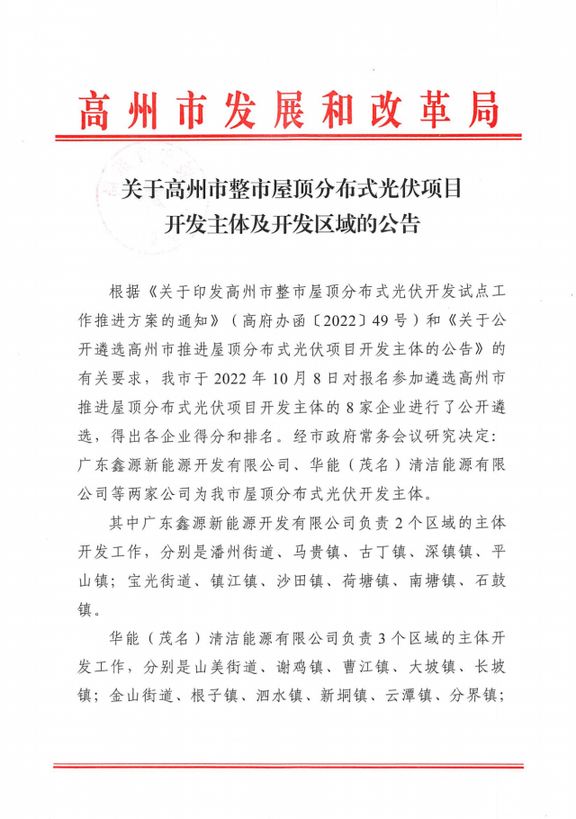 華能、協(xié)鑫當(dāng)選高州500MW屋頂分布式光伏開發(fā)業(yè)主
