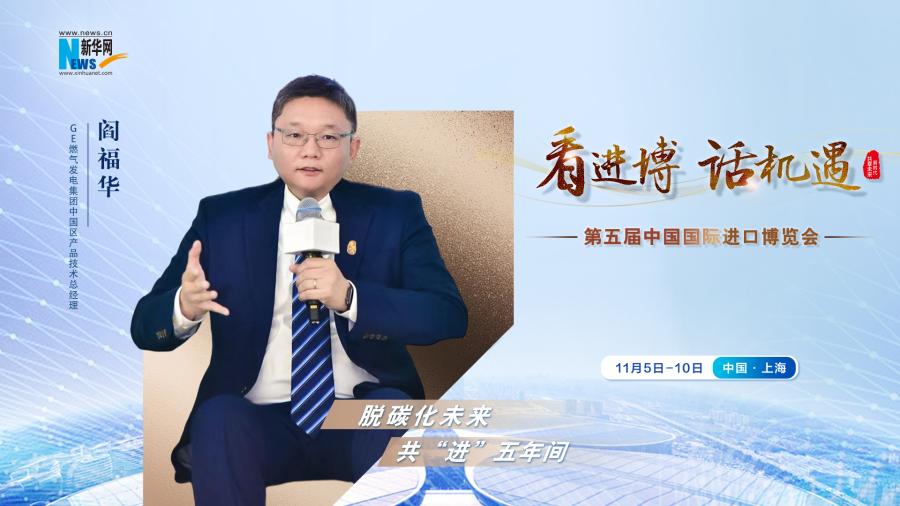 脫碳化未來，共“進”五年間—專訪GE燃氣發(fā)電集團閻福華