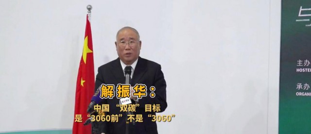 解振華闡釋中國“雙碳”目標(biāo)：這個字不能少！
