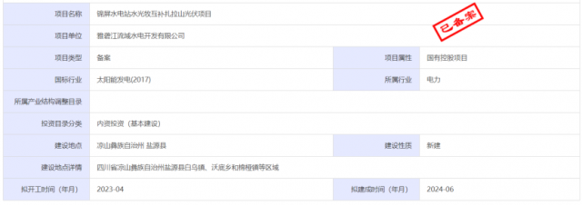1.17GW錦屏水電站水光牧互補扎拉山光伏項目獲批！