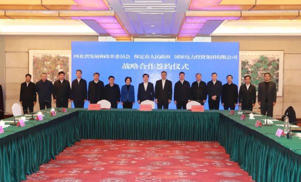 河北省發(fā)改委、保定市政府、國家電力投資集團(tuán)簽署全面深化戰(zhàn)略合作框架協(xié)議