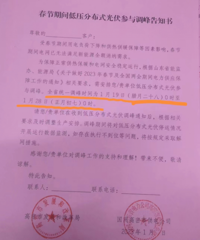 停發(fā)9天！春節(jié)期間山東省分布式光伏參與調(diào)峰