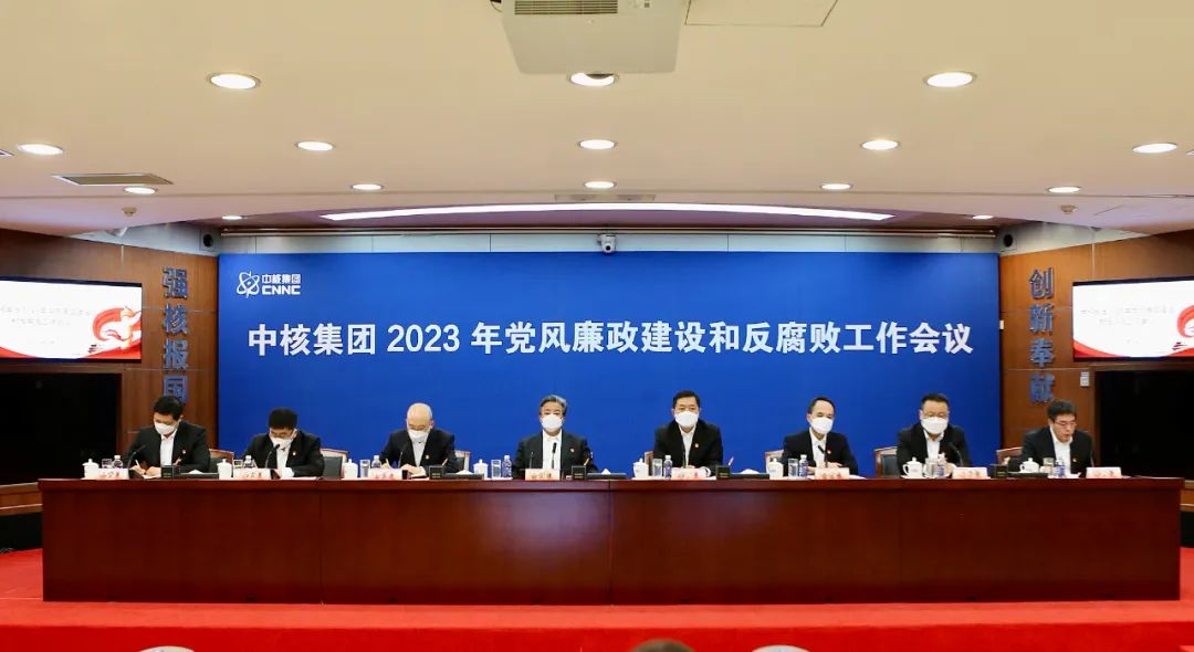 中核集團(tuán)召開(kāi)2023年黨風(fēng)廉政建設(shè)和反腐敗工作會(huì)議