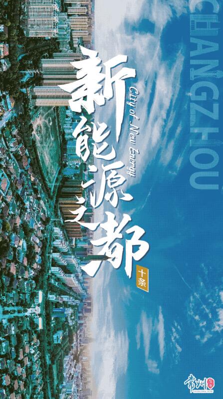 企業(yè)最高1億、分布式光伏0.3元/瓦！《常州市推進(jìn)新能源之都建設(shè)政策措施》出臺(tái)